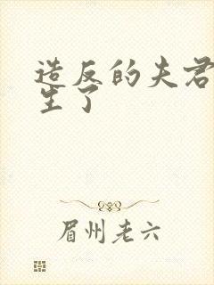 造反的夫君也重生了