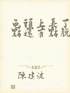 龟头上长了小红点还有点脱皮