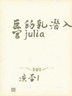 巨的乳潜入搜查官julia