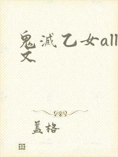 鬼灭乙女all文