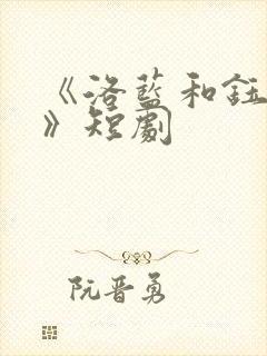 《洛蓝和钰王爷》短剧