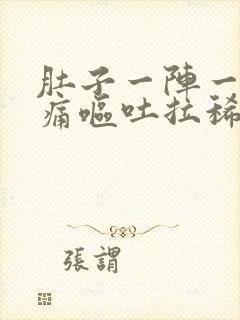 肚子一阵一阵的痛呕吐拉稀