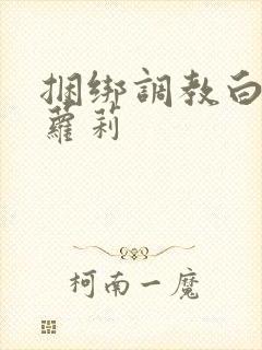 捆绑调教白丝小萝莉封面