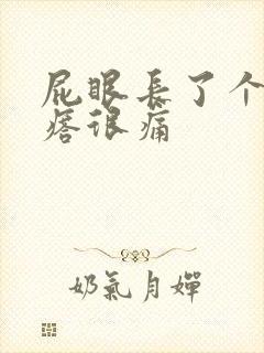 屁眼长了个硬疙瘩很痛