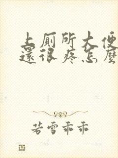 上厕所大便出血还很疼怎么办