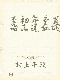 李初年童肖媛政治正道红途