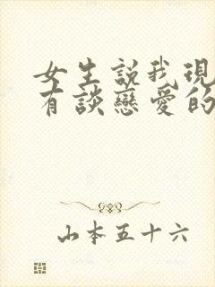 女生说我现在没有谈恋爱的想法