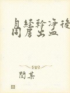 月经干净后2天同房出血封面