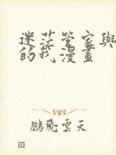 迷茫管家与懦弱的我漫画封面