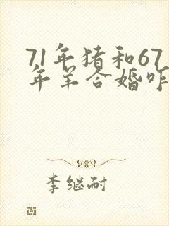 71年猪和67年羊合婚咋样