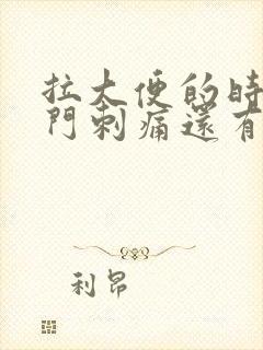 拉大便的时候肛门刺痛还有滴血是怎么回事封面