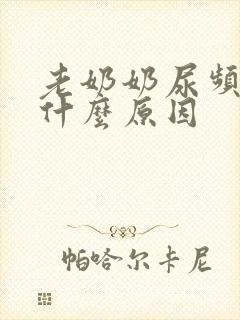 老奶奶尿频尿多什么原因