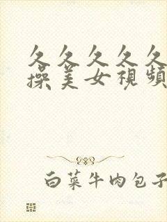 久久久久久久猛操美女视频