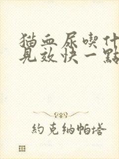 猫血尿吃什么药见效快一点