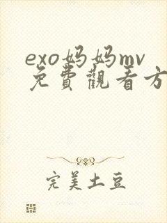 exo妈妈mv免费观看方法