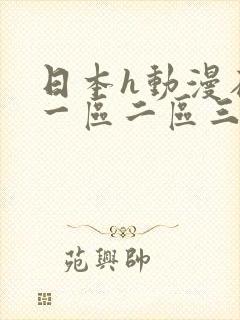 日本h动漫在线一区二区三区