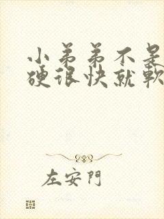 小弟弟不是特别硬很快就软