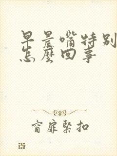 早晨嘴特别苦是怎么回事