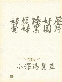 好烦躁好压抑感觉好累图片