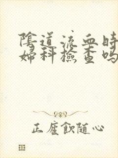 阴道流血时能做妇科检查吗