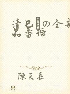 清巳れの全部作品番号