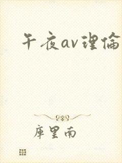 午夜av理伦片