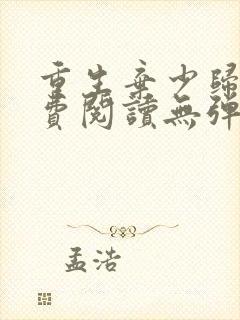 重生弃少归来免费阅读无弹窗全文