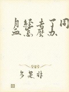 月经去了同房出血怎么办