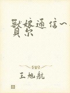 兽娘通信~牛娘贝尔