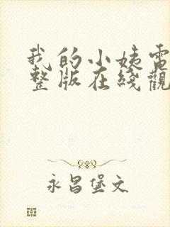 我的小姨电影完整版在线观看