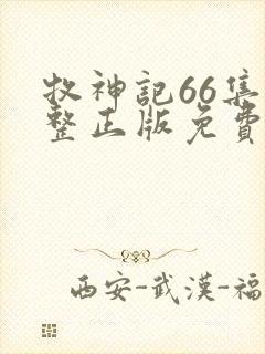 牧神记66集完整正版免费观看