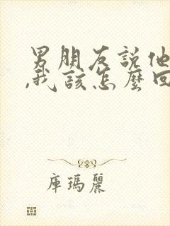 男朋友说他爱我,我该怎么回答