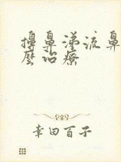 擤鼻涕流鼻血怎么治疗