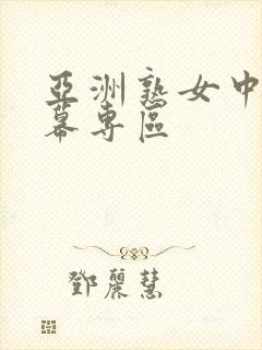 亚洲熟女中文字幕专区