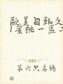 欧美日韩久久91蜜桃一区二区封面