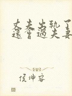 丈夫出轨了妻子还会过夫妻生活吗