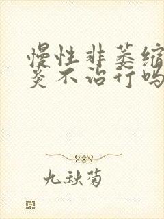 慢性非萎缩性胃炎不治行吗