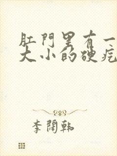 肛门里有一黄豆大小的硬疙瘩疼