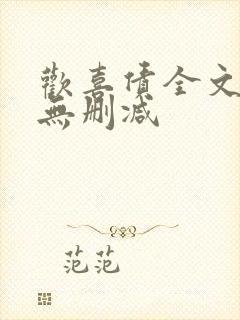 欢喜债全文阅读无删减