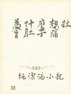 为什么想拉大便会肚子痛