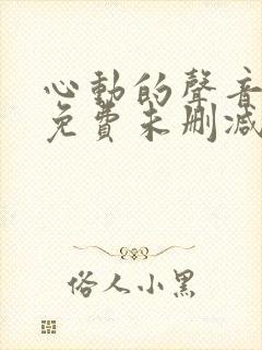 心动的声音漫画免费未删减