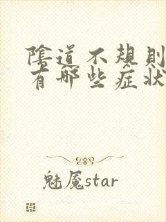 阴道不规则出血有哪些症状