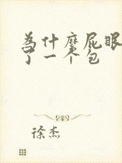 为什么屁眼上长了一个包