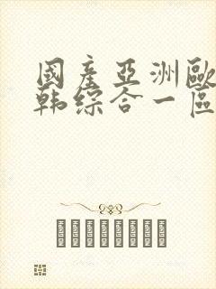 国产亚洲欧美日韩综合一区