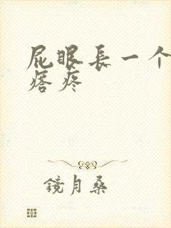 屁眼长一个硬疙瘩疼