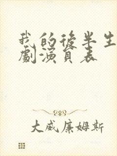 我的后半生电视剧演员表封面