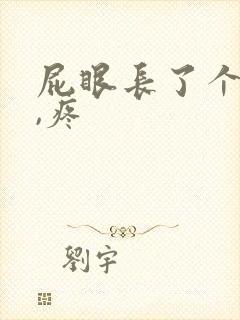 屁眼长了个肉球,疼