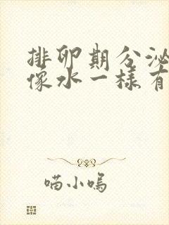 排卵期分泌物多像水一样有异味