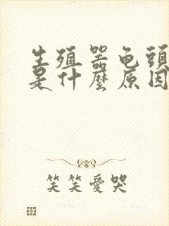 生殖器龟头脱皮是什么原因