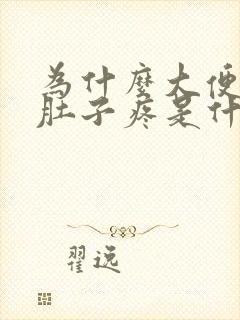 为什么大便前后肚子疼是什么原因